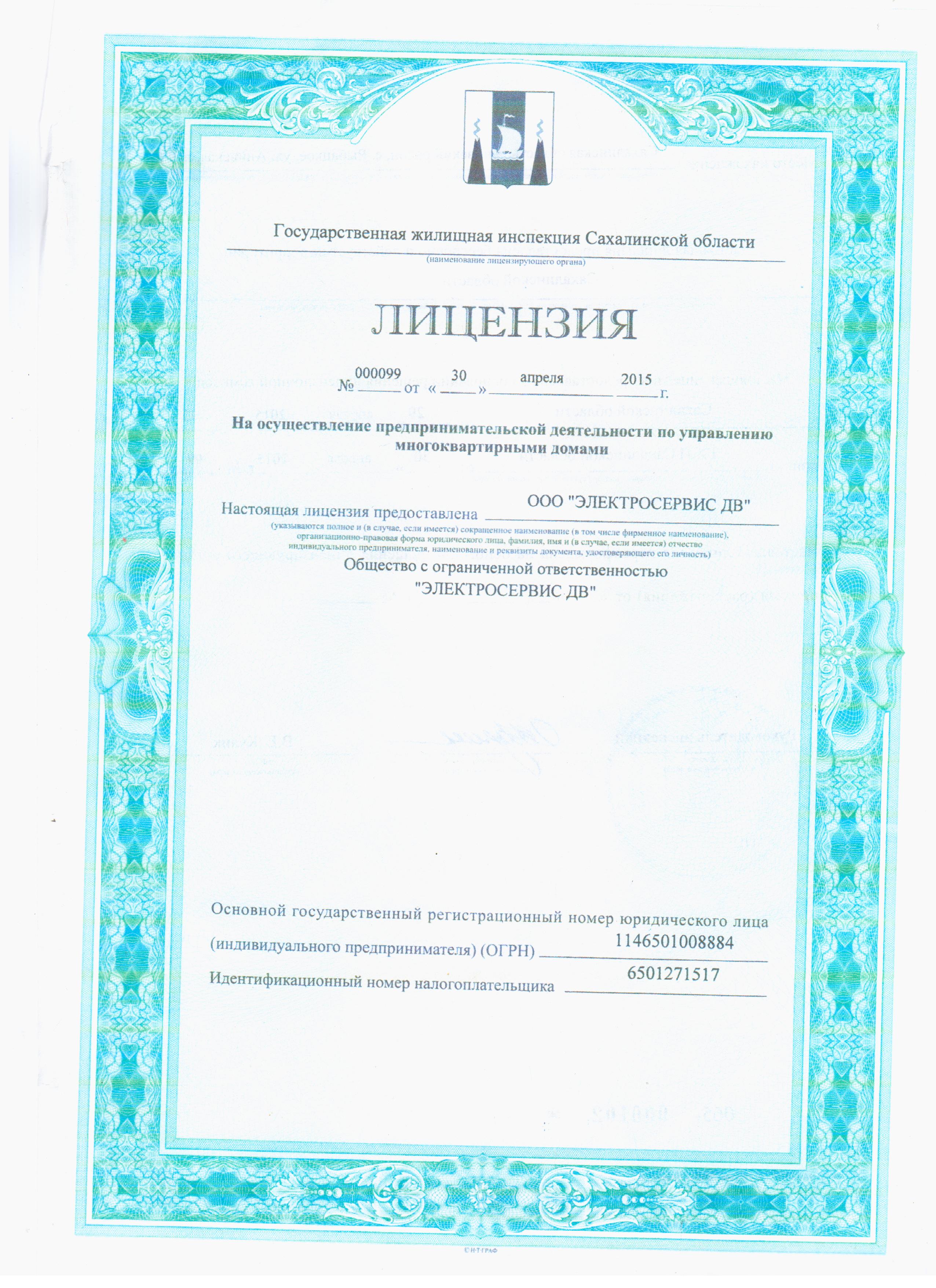 Лицензия на управление МКД №000099 от 30.04.2015