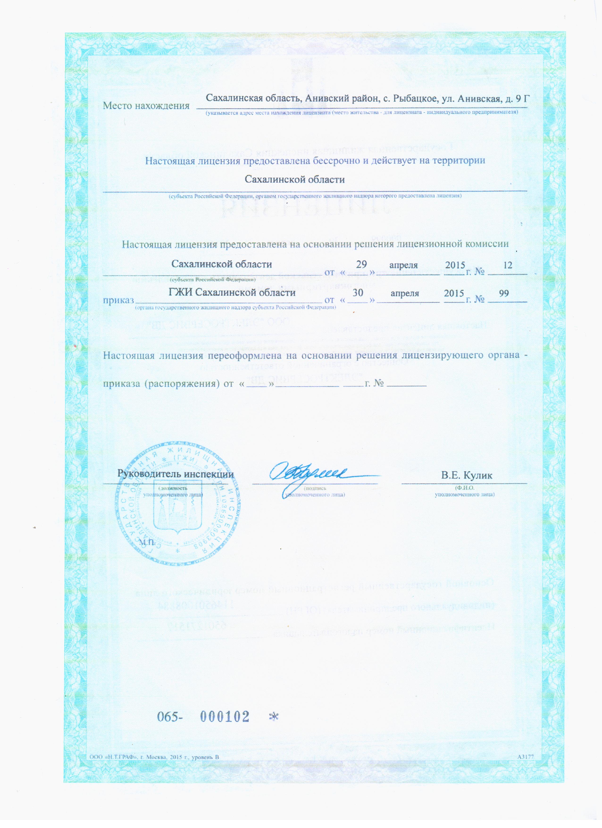 Лицензия на управление МКД №000099 от 30.04.2015
